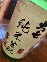 大七　純米生酛　生酒