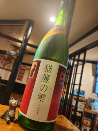 末廣「猫魔の雫」純米吟醸原酒 ひやおろし